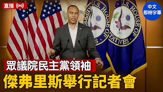 眾議院民主黨領袖傑弗里斯舉行記者會｜ #新唐人電視台 7/21/2025