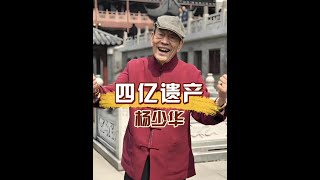 楊少華逝世，四子為何和平繼承遺產？楊議道出真相！ #楊少華