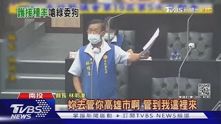 嗆中央抹黑施打率 林明溱罵「管碧玲是狗」 ｜TVBS新聞