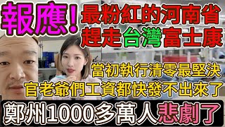 報應！最粉紅的河南省，趕走台灣富士康！當初執行清零最堅決！如今官老爺們都快發不出工資了！鄭州1000多萬人悲劇了！全因粉紅世界觀！| Reaction Video