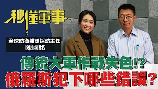 【秒懂軍事】傳統大軍作戰失色？俄羅斯竟被烏克蘭輾壓！？｜Feat. 全球防衛雜誌採訪主任－陳國銘