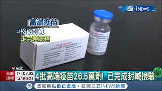 高端來了! 食藥署曝高端疫苗"已完成封緘檢驗"趕上第五.六輪施打有難度 前四批共26萬劑最快8月底可開打│記者 陳宥蓉 胡克強│【台灣要聞。先知道】20210802│三立iNEWS