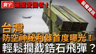 【碾壓愛國者！】台灣防空神秘利器首度曝光！輕鬆攔截鋯石飛彈，天弓四型情報共享，打造聯合全域指揮系統！帶領台灣防空進入新紀元！#台灣#軍武