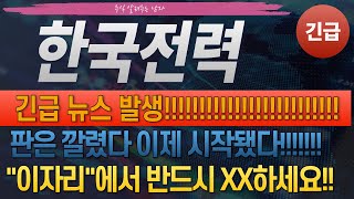 [한국전력 주가 전망] 전기요금 인상? 한전에 기회 온다 드디어 터졌다!