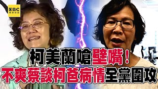 Ke Meilan choked "bizui"! Unhappy Cai Biru talks about Ke’s father’s condition