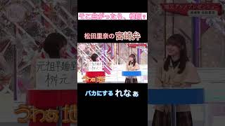 宮崎弁を使う松田里奈#櫻坂46