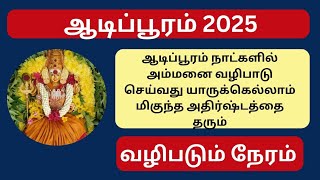 மிகவும் எளிமையான முறையில் ஆடிப்பூரம் விரதத்தை வீட்டிலேயே கடைப்பிடிப்பது எப்படி