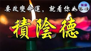 要改變命運，就看你如何“積陰德”｜心靈勵志｜快樂客棧