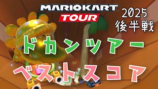 【マリオカートツアー】2025ドカンツアー後半戦ベストスコア Pipe Tour Week 2/2 Hgih Score