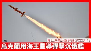 俄國黑海艦隊莫斯科號導彈巡洋艦被烏克蘭海王星反艦導彈擊沉 烏克蘭可以買晶片兼得NATO情報支援 海王星反艦導彈一嘢就買起莫斯科號有乜奇？ 黃世澤幾分鐘評論 20220414