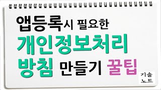앱 개발 후 등록 시 필요한 개인정보처리방침 만들기 꿀팁
