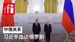 俄罗斯总统普京在克里姆林宫欢迎中国国家主席习近平 • RFI - 法广