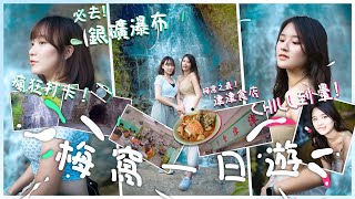 【不是遊記】EP24｜梅窩一日遊⛰｜美女帶你上山下海去郊遊🏞｜隠世瀑布仙境打卡📸🫧｜試食快結業老店津津食店🍜小島限定蟹茄湯檬