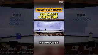 国轩高科发布首款全固态电池，续航超1000km，给宁德时代上难度了