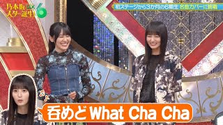 乃木坂スター誕生！SIX #11 ⑥『歌唱前トーク』【乃木坂46💜6期生】