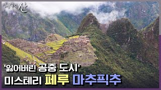 [영상앨범산] ‘잃어버린 공중도시’ 미스테리한 마추픽추로 떠나는 산행 |  “잃어버린 문명의 길 페루 마추픽추” (KBS 120507 방송)