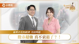 霧裡看花的經濟 美債問題 股市超強 真不衰退了？！詹璇依主持 小姐姐的財經基湯｜品觀點