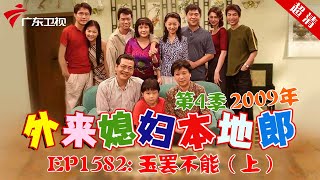 外来媳妇本地郎2008年 第4季 第1582集 玉罢不能 (上) #粤语