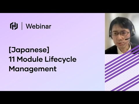 [Japanese] 11 Module Lifecycle Management