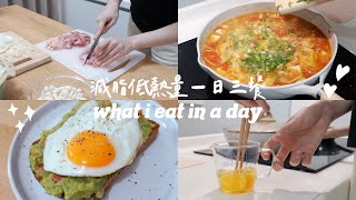 減脂的一日三餐👩🏻‍🍳簡單美味低熱量懶人料理✨what I eat in a day🥑🍳🍅🧀🍞
