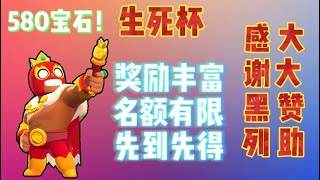 【荒野乱斗】生死杯，奖励丰富，名额有限，先到先得