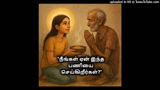 "நீங்கள் ஏன் இந்த பணியை செய்கிறீர்கள்?"