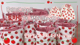 핸드메이드 쇼핑몰 브이로그 | 메이디 신상 토마토 파우치 보고 가세요!! / 복조리 대량 제작기 vlog 🍅♥️