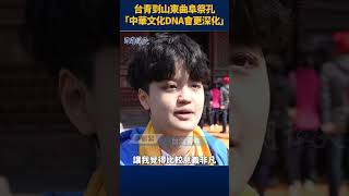 台青到山東曲阜祭孔 「中華文化DNA會更深化」 #日月譚天 #台海兩岸 #孔子 #china #shorts