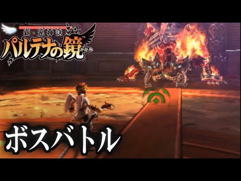 【新光神話パルテナの鏡】　ボスバトルハード 前編