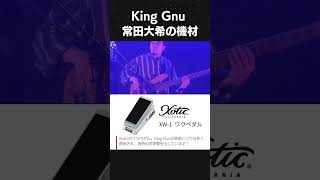 常田大希の使用機材 Xotic XW1