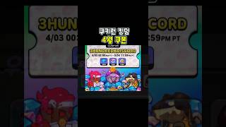 쿠키런 킹덤 쿠폰 2025 4월 쿠폰 코드🎫 라이브방송 쿠폰, 디코 3십만명 기념 쿠폰