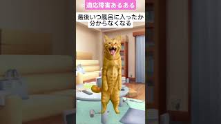 適応障害あるある#適用障害#あるある#うつ病 #メンタル #休職 #会社 #猫ミーム #適応障害