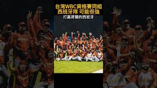 台灣尚勇 WBC 經典賽 資格賽同組西班牙隊 可能很強 Noelvi Marte #12強  #wbc  #棒球