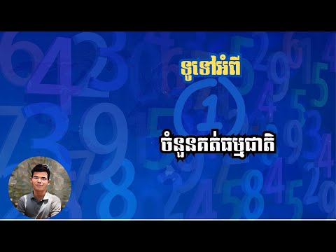 MTH | អំពីចំនួនគត់ធម្មជាតិ_Natural Number [Math EP02]