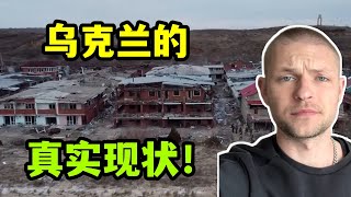 德国马克：我看到了真实的乌克兰现状，这画面人们真的想看到吗？This is the status quo of the war in Ukraine （中英字幕）