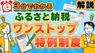 【3分で分かる】ふるさと納税の『ワンストップ特例制度』について