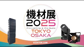 機材展2025　6月に東京・大阪にて開催!