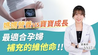 孕期營養該注意什麼？營養師建議孕媽咪這樣吃，維持母體與胎兒最佳狀態！