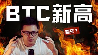 BTC新高！Pumpfun公售要不要打，有没有什么确定性赚钱的机会？