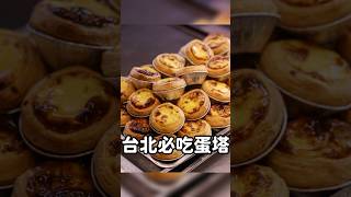 台北市被蛋塔耽誤的豆漿店 #台北美食 #中山美食 #台北一日遊 #台北宵夜 #台灣美食