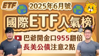 巴菲特開金口50年不賣日本 中信955人氣翻 長天美公債5月慘跌1成 | 柴鼠債券&國際ETF人氣榜 [2025年6月號]
