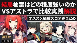 [Zenless Zone Zero] How strong is Yuzuha after all? Summary explanation with a comparison against...