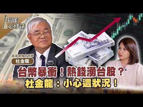 台幣暴衝！熱錢湧台股？杜金龍：小心這狀況！ft.杜金龍 【理財必修課】EP12 陳明君 搶先看