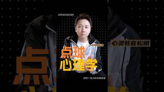 世界杯大家看了麼？今天聊聊關於點球的心理學知識 #讀心術 #shorts #fifa