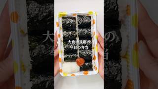 不器用さんでも作れる　骨付き鶏もも肉の照り焼きと俵形おにぎり弁当#shorts