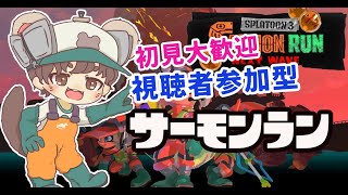 【サモラン参加型】初見＋高評価で時間延長！耐久配信🔥【スプラトゥーン3 | 参加型】#shorts