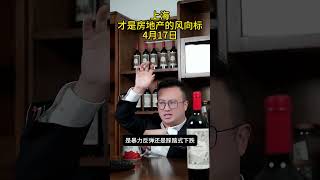 上海才是房地产的风向标 财经 房地产 股市 股民