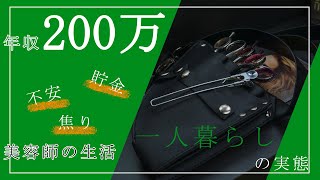 【ゆっくり解説】支出大公開！年収200万円の生活の実態！