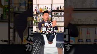 【思い出カクテル】スウィート・メモリー【30秒でカクテル紹介】