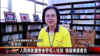 20160302 人間佛教讀書會帶領人培訓 積極傳播書香